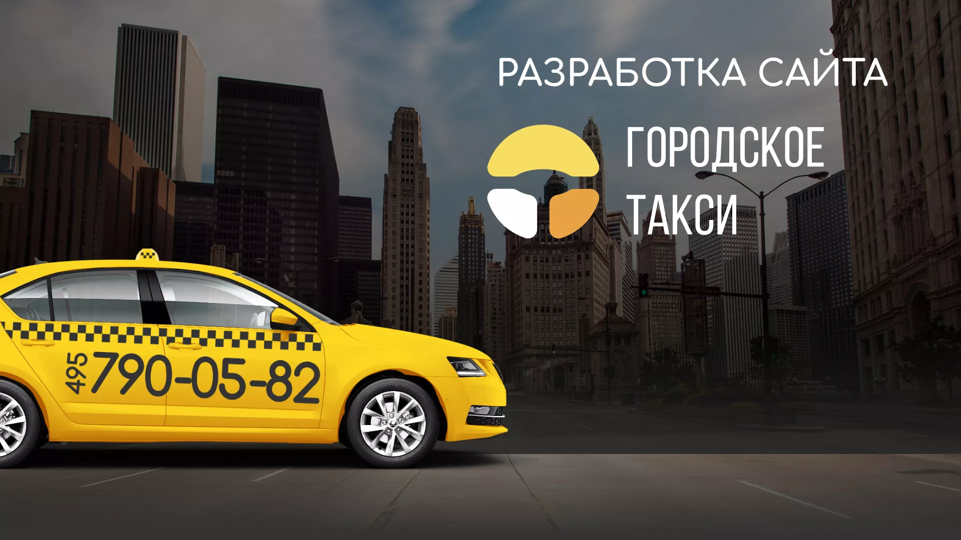 Разработка сайта службы «Городского такси» в Большом Камне