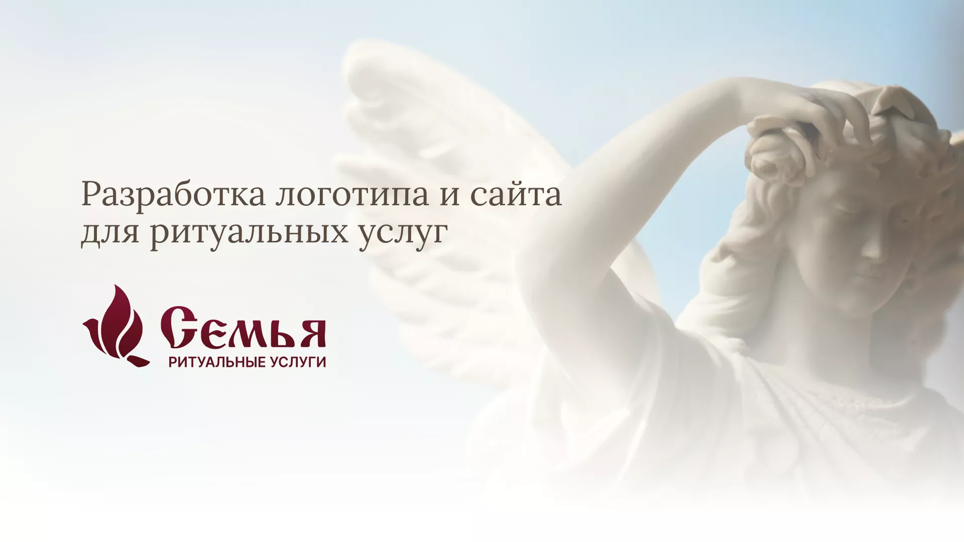 Разработка логотипа и сайта в Большом Камне ритуальных услуг «Семья»
