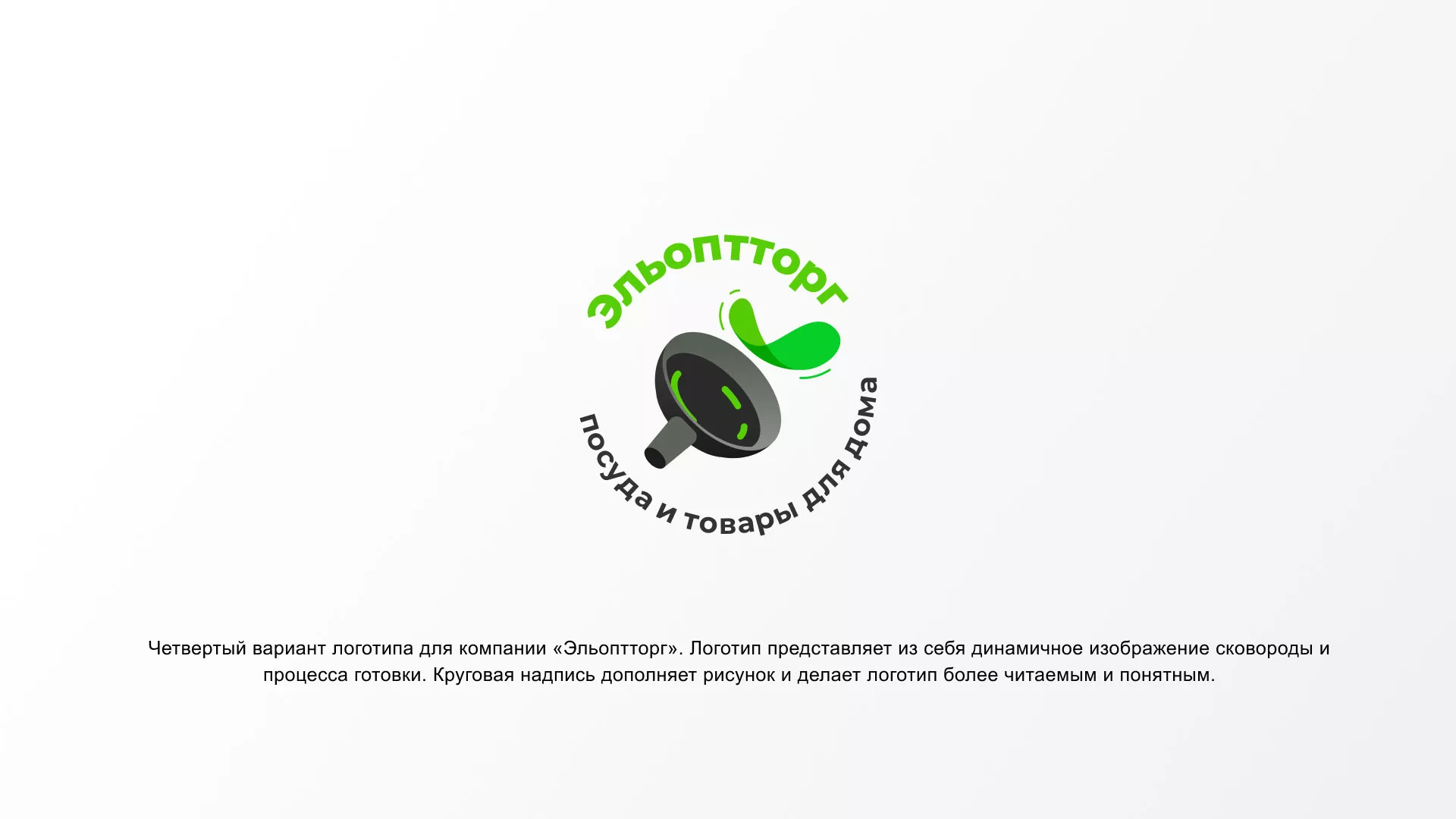 Разработка логотипа для компании по продаже посуды и товаров для дома в Большом Камне