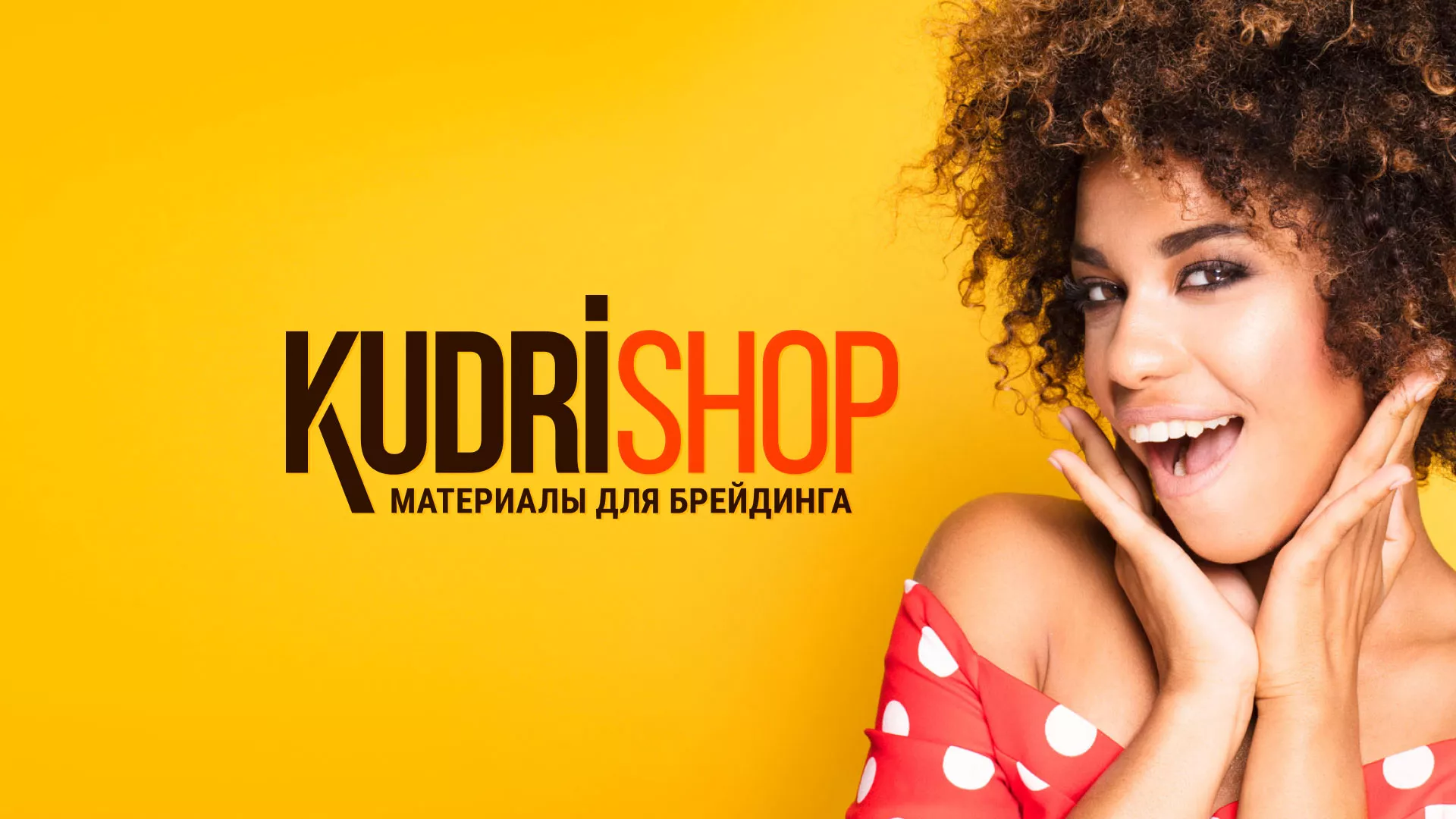 Создание интернет-магазина «КудриШоп» в Большом Камне