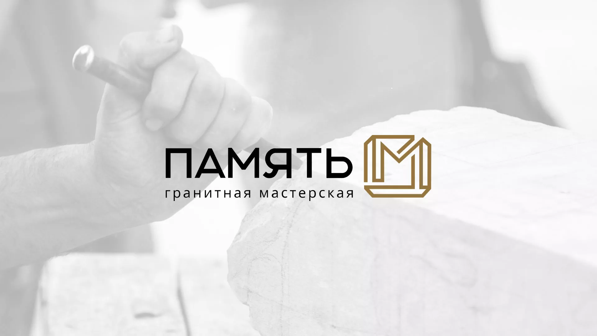 Разработка логотипа и сайта компании «Память-М» в Большом Камне