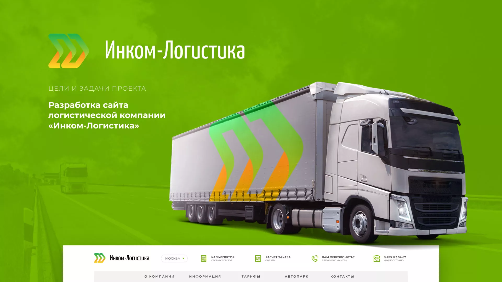 Разработка логотипа и сайта компании «Инком-Логистика» в Большом Камне