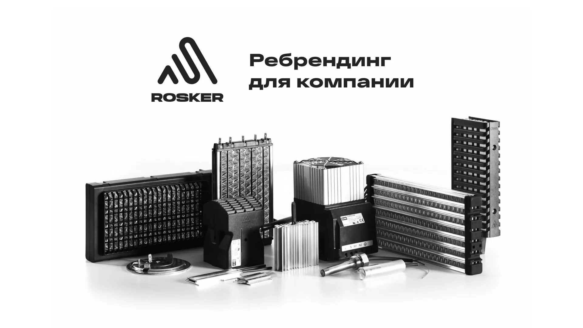 Ребрендинг компании «Rosker» и редизайн сайта в Большом Камне