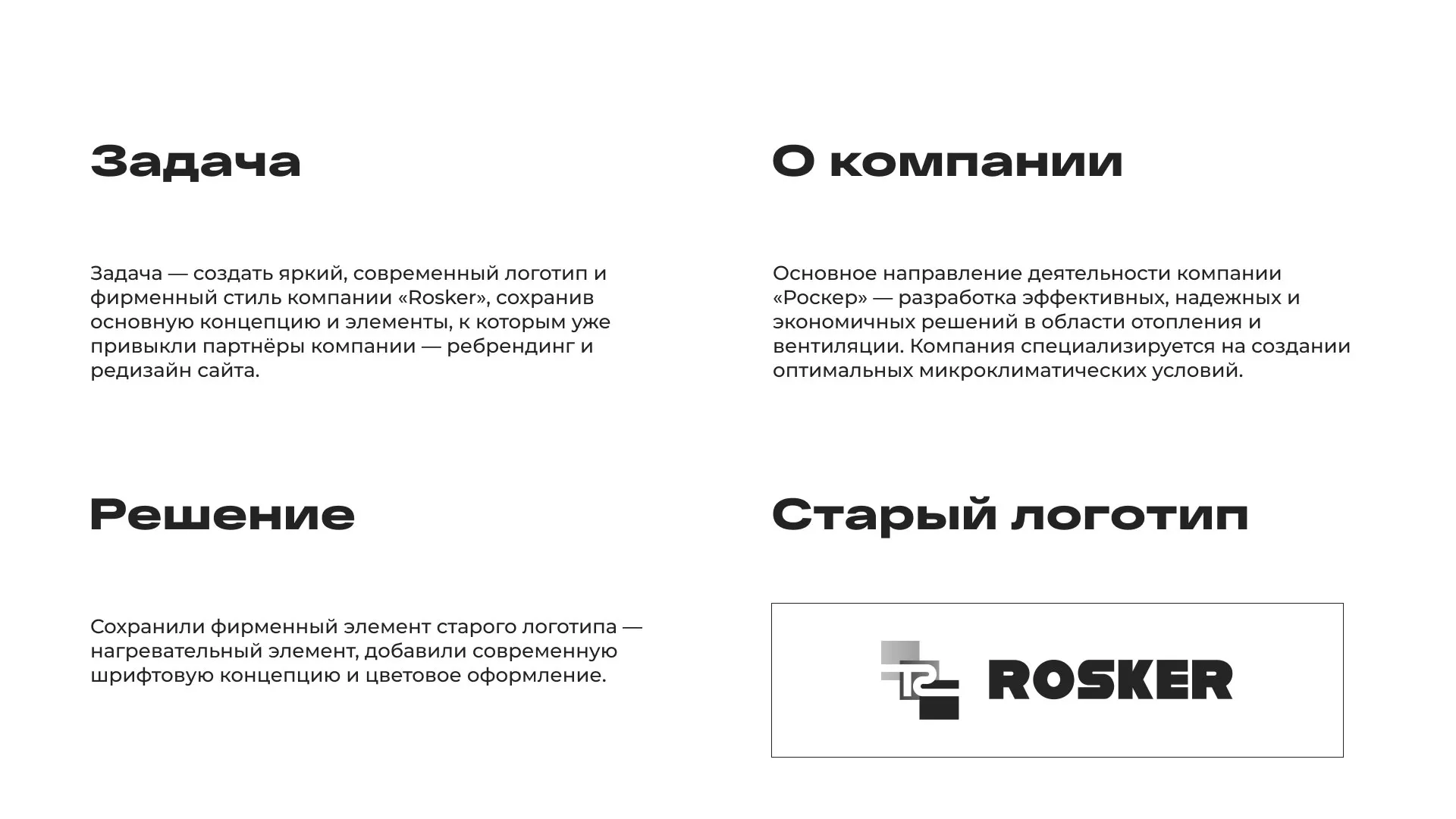 Ребрендинг компании «Rosker» и редизайн сайта в Большом Камне