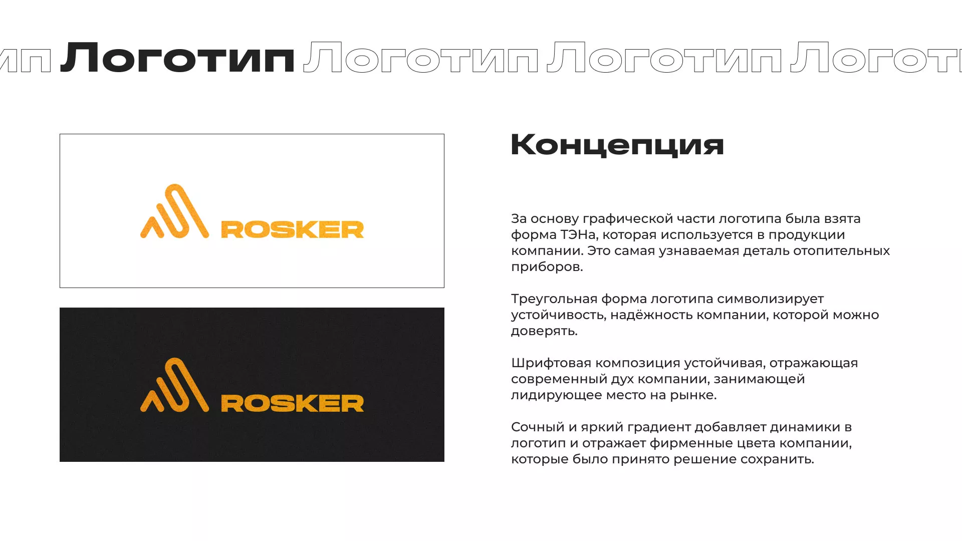 Ребрендинг компании «Rosker» и редизайн сайта в Большом Камне