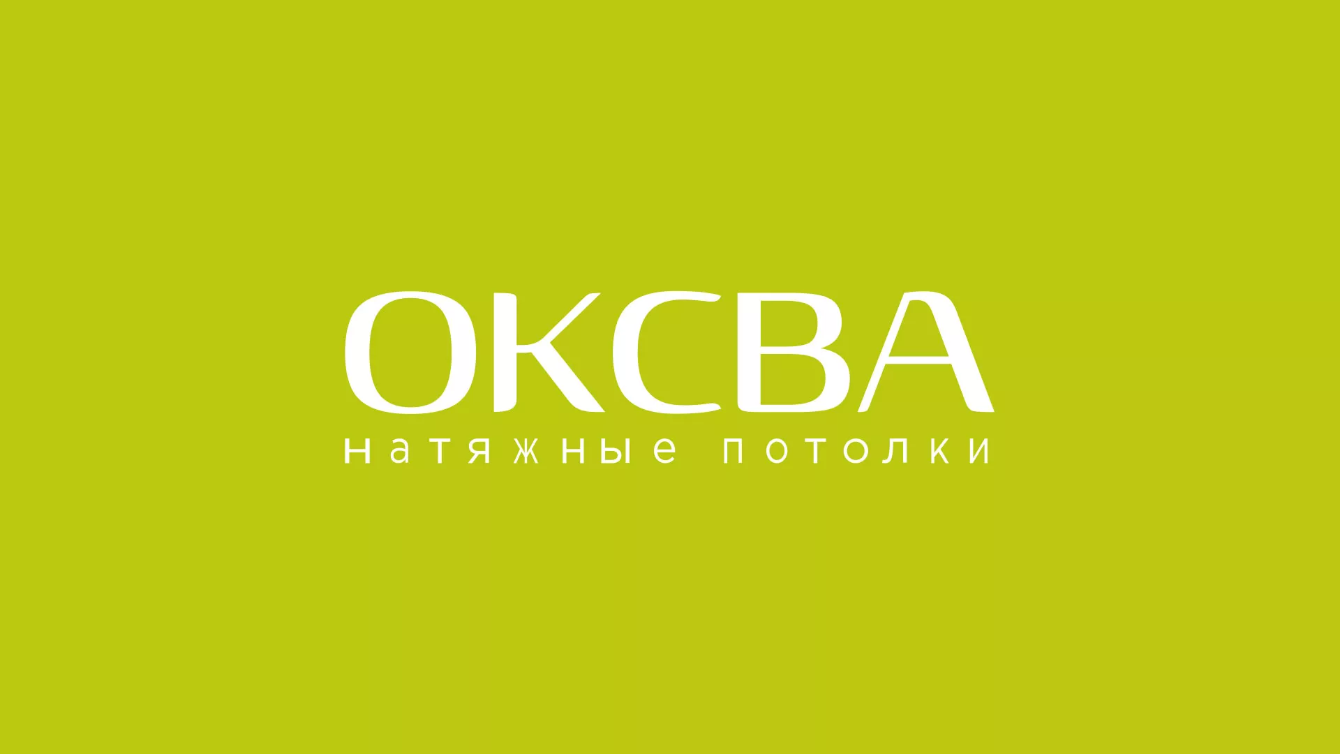 Создание сайта по продаже натяжных потолков для компании «ОКСВА» в Большом Камне
