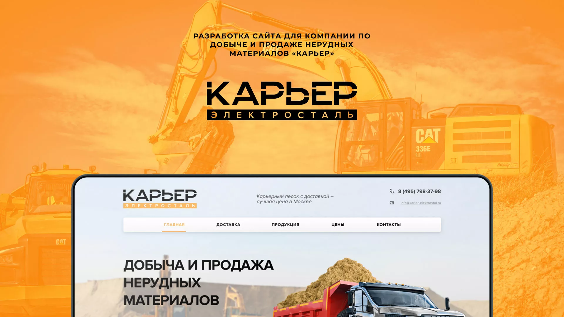 Разработка сайта по продаже нерудных материалов «Карьер» в Большом Камне