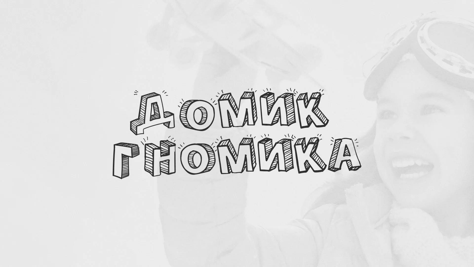 Разработка сайта детского активити-клуба «Домик гномика» в Большом Камне