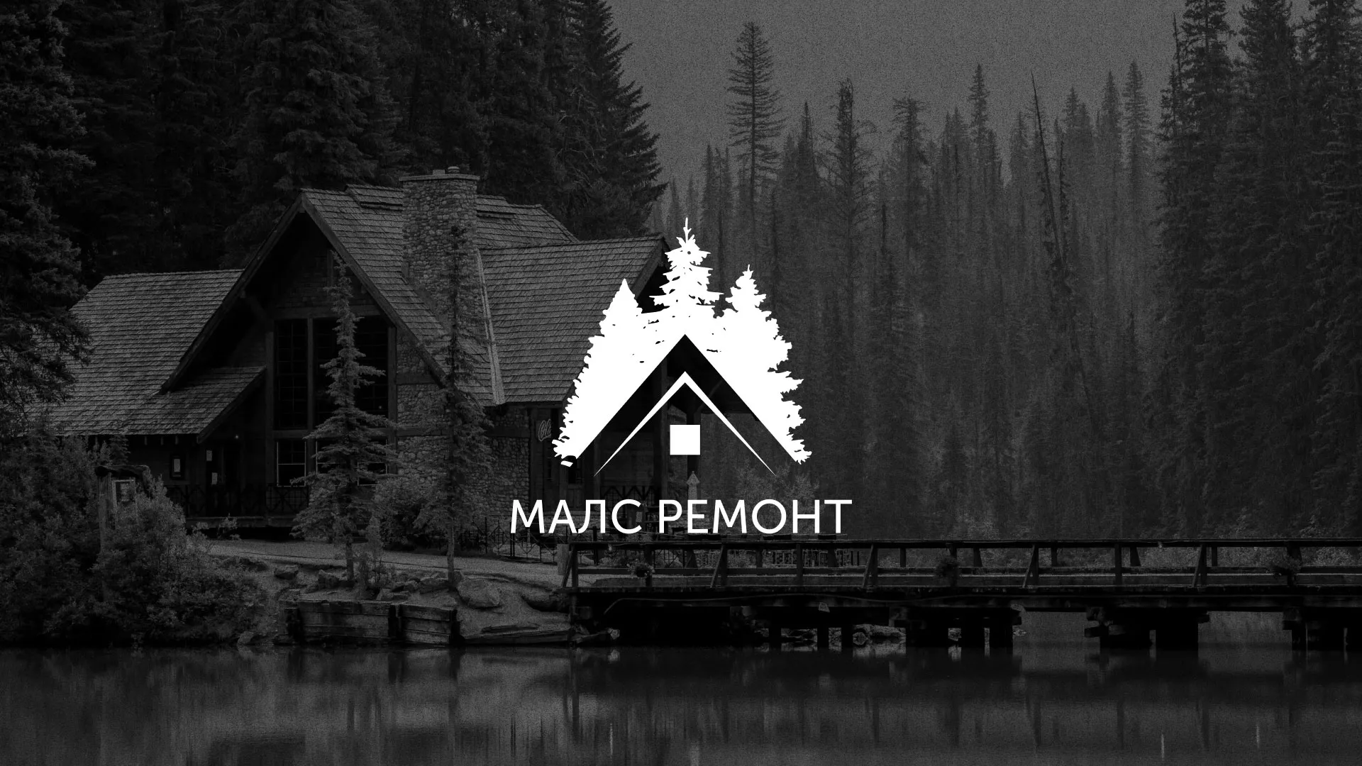 Разработка логотипа для компании «МАЛС РЕМОНТ» в Большом Камне