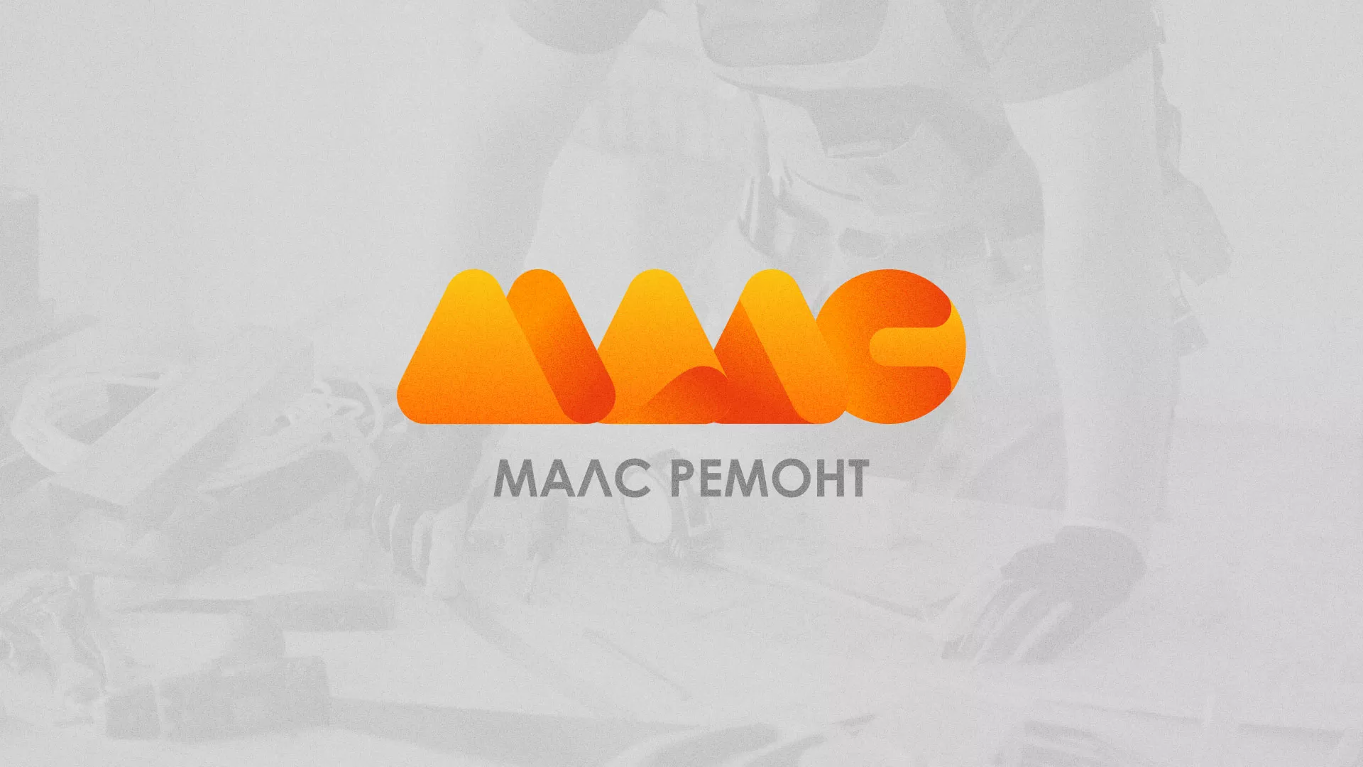 Создание логотипа для компании «МАЛС РЕМОНТ» в Большом Камне