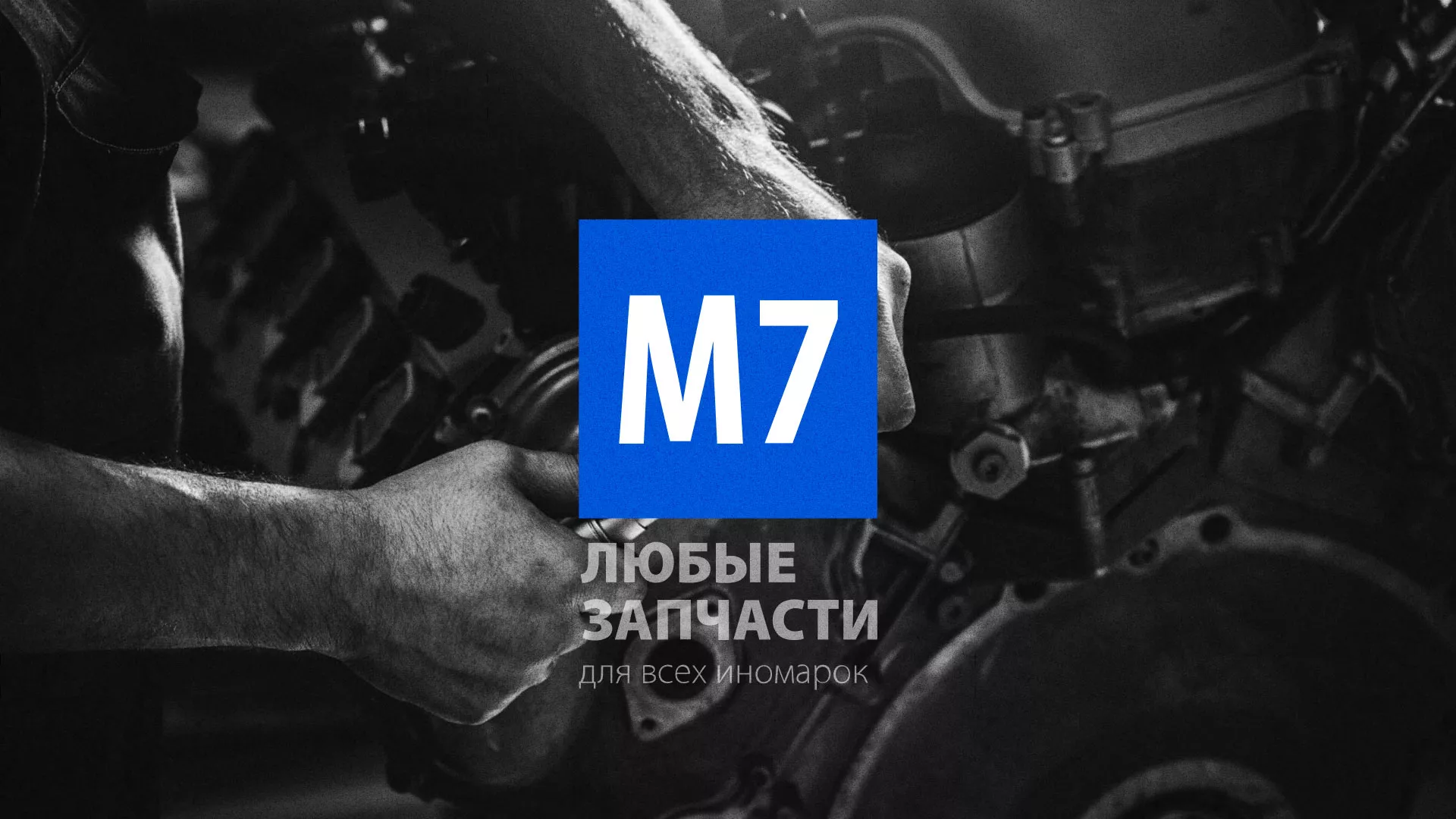 Разработка сайта магазина автозапчастей «М7» в Большом Камне