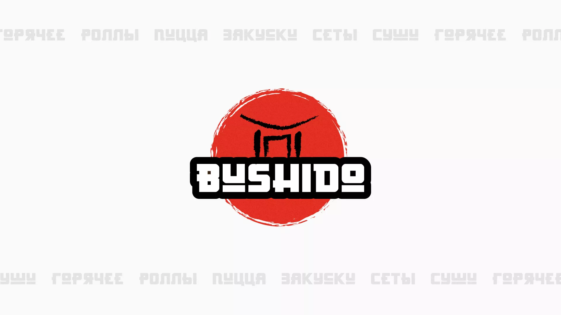 Разработка сайта для пиццерии «BUSHIDO» в Большом Камне