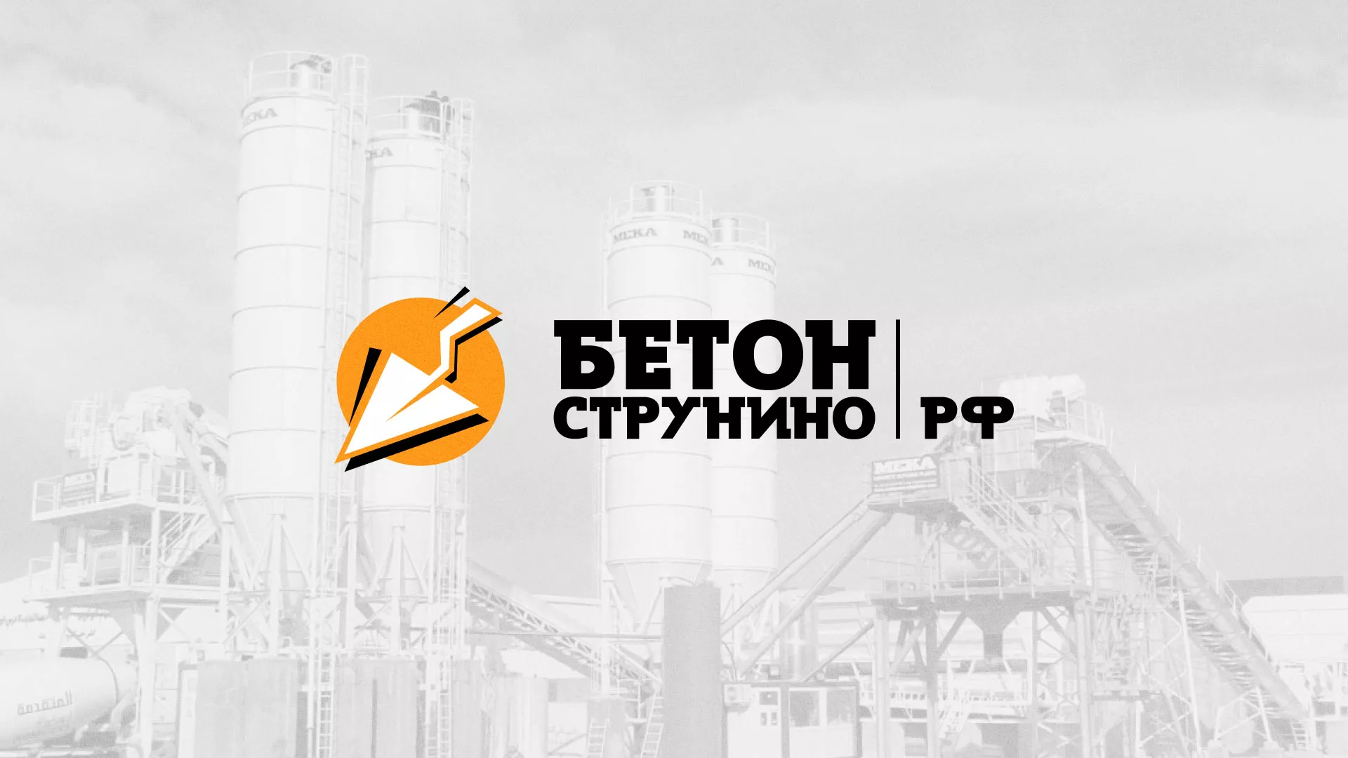 Разработка логотипа для бетонного завода в Большом Камне