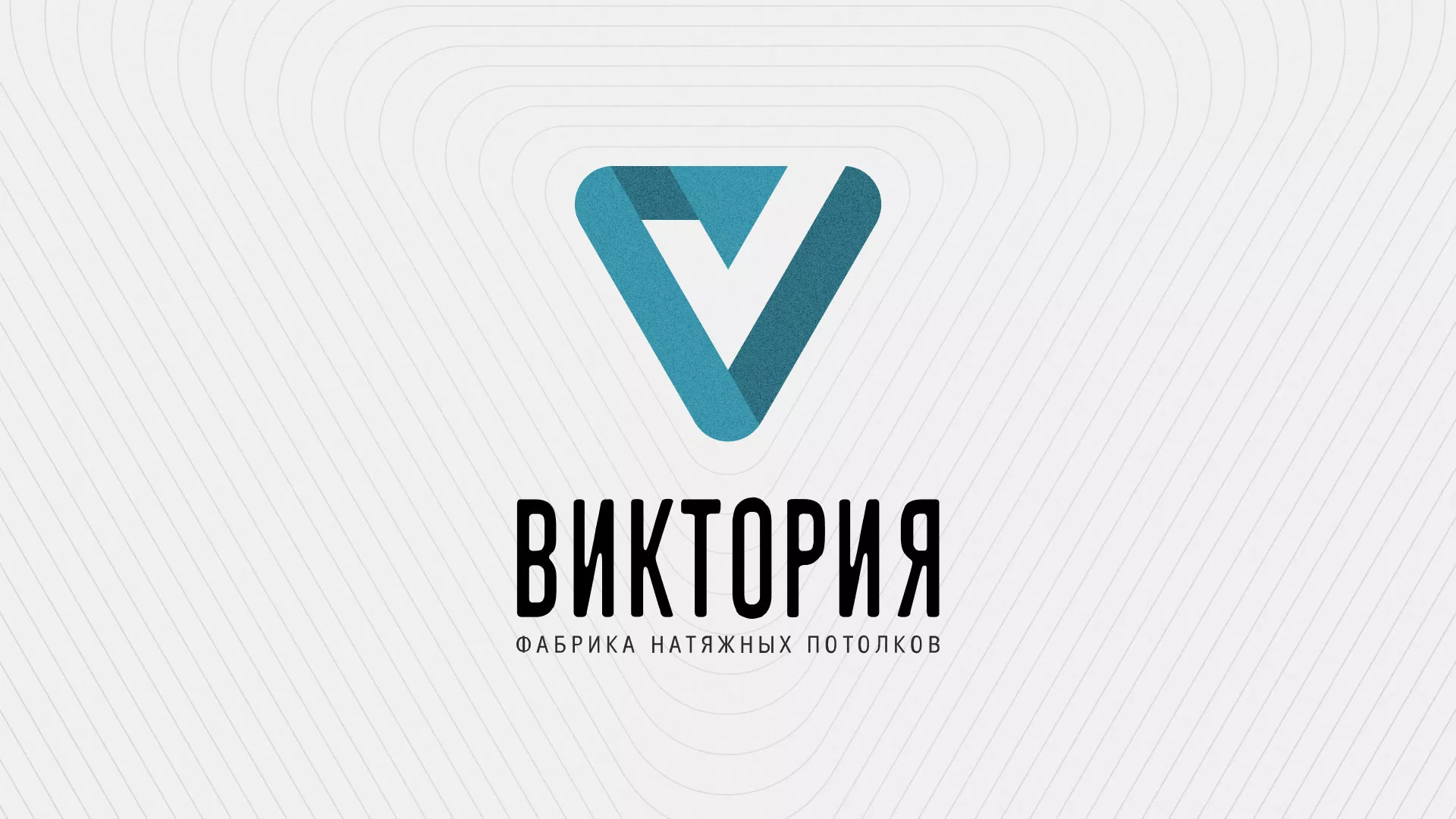 Разработка фирменного стиля компании по продаже и установке натяжных потолков в Большом Камне