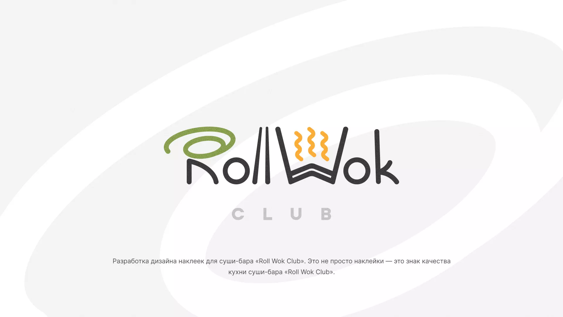 Разработка наклеек для суши-бара «Roll Wok Club» в Большом Камне