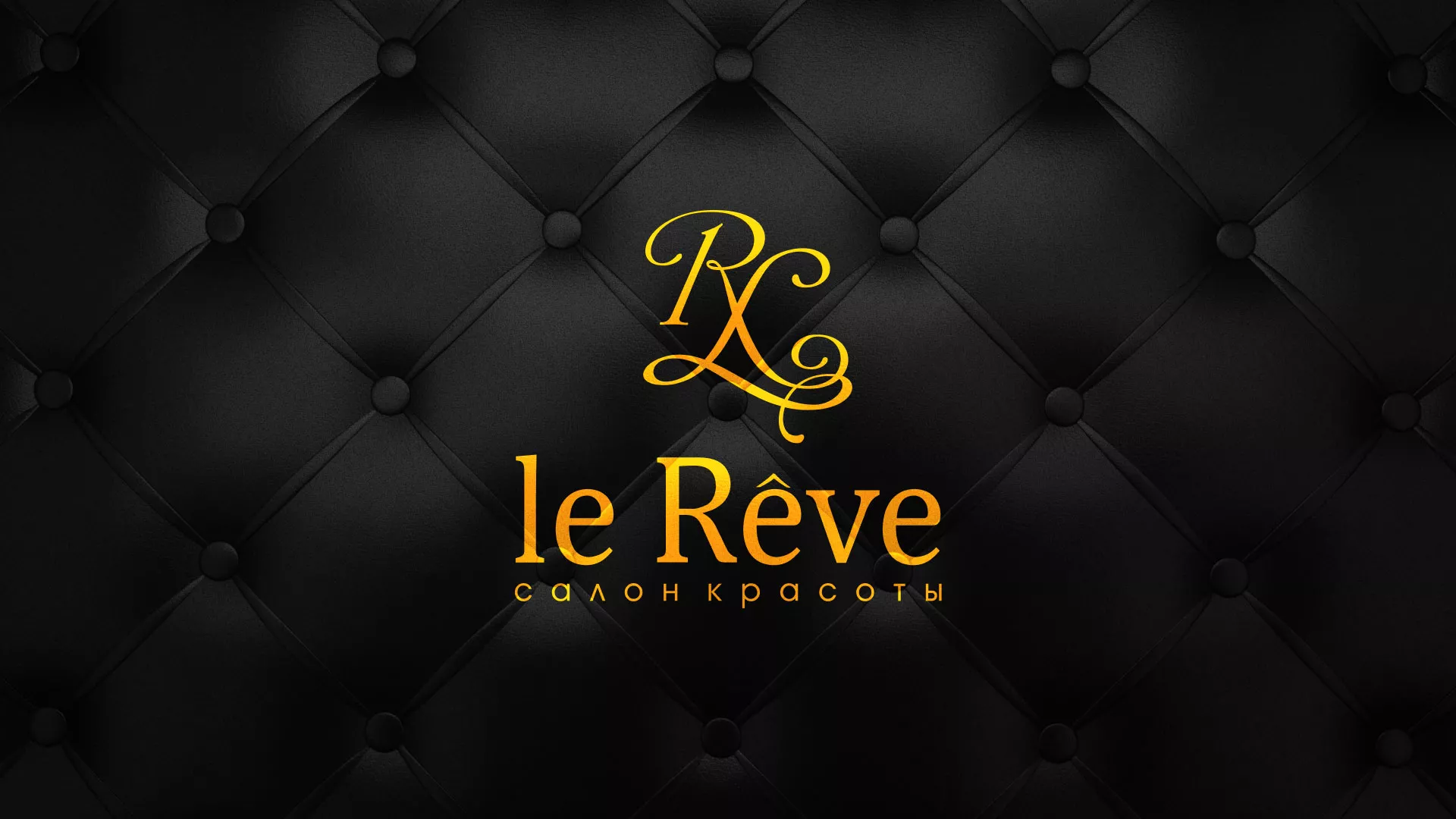 Разработка листовок для салона красоты «Le Reve» в Большом Камне