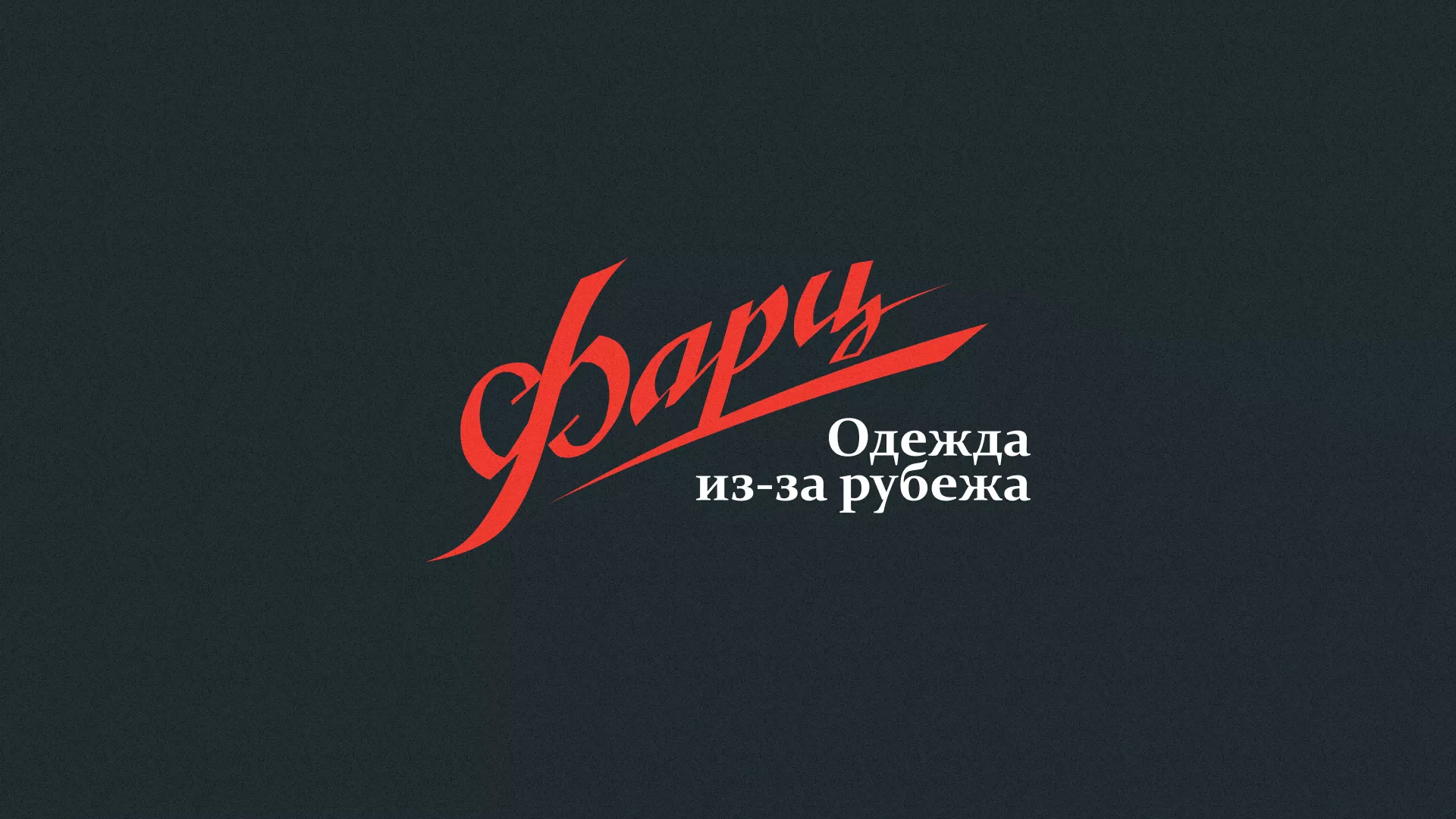 Разработка логотипа магазина «Фарц» в Большом Камне